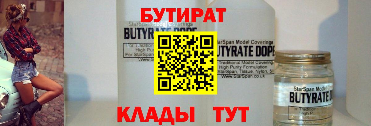 БУТИРАТ бутандиол  Вход с VPN  Шарыпово 